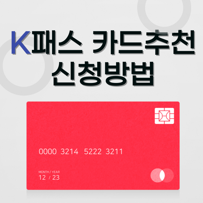 k패스 카드추천